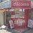 ケータイショップNo.1下高井戸店