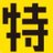 ソフトバンク鴻池新田  乗換特典No.1