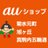 札幌au 菊水元町 旭ヶ丘 真駒内五輪