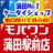 ☆モバワン蒲田駅前0357443300