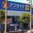 アプライド宮崎店