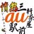 auショップ三軒茶屋駅前