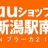 auショップ新潟駅南