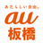 auショップ板橋