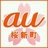 auショップ 桜新町