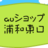 auショップ浦和東口