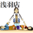 auショップ浅羽