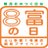 auショップ弥富１号線