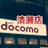 ドコモショップ清瀬店