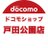 ドコモショップ戸田公園店