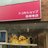 ドコモショップ吉祥寺店