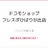 ドコモショップフレスポひばりヶ丘店