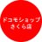 ドコモショップさくら店
