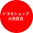 ドコモショップ大田原店