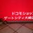ドコモショップゲートシティ大崎店