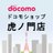 ドコモショップ虎ノ門店