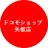 ドコモショップ矢板店
