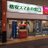 格安スマホの窓口瓢箪山