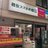 格安スマホの窓口雑色店