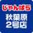 じゃんぱら秋葉原2号店