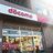 ドコモショップ狛江店