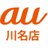 au 川名店