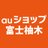 auショップ富士柚木