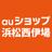 auショップ浜松西伊場