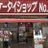 ケータイショップNo,1荏原町店