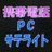 ★PCサテライト千城台店★