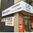 UQ取扱店アイスマートデポ武蔵浦和