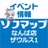 ソフマップなんば店ザウルス1 イベント情報