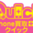 携帯高価買取のクイック町田店