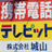 （株）城山　テレピット本店