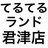 てるてるランド君津店