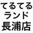 てるてるランド長浦店