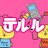 テルル東川口店048-291-1323