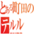 テルル町田