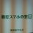 格安スマホの窓口 横須賀中央