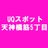 UQスポット天神橋筋5丁目【大阪】