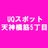 UQスポット天神橋筋5丁目【大阪】