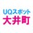 UQスポット大井町