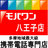 モバワン八王子店