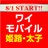 ワイモバイル姫路太子赤穂