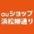 auショップ浜松柳通り