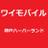 ワイモバイル神戸ハーバーランド